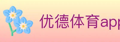优德体育app logo